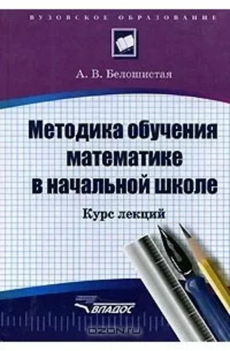Методика обучения математике в начальной школе. Курс лекций
