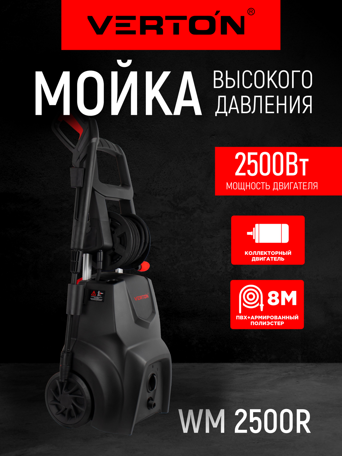 Мойка высокого давления VERTON WM-2500R (2500 Вт давл. мин/макс 130/190 бар расх. воды мин/макс 68/83 л/мин.)