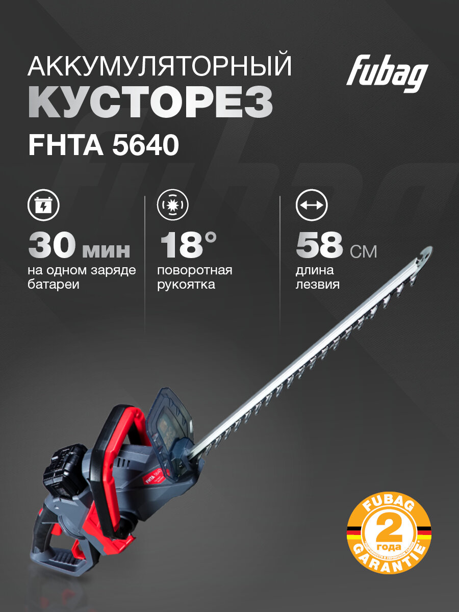 Кусторез аккумуляторный FUBAG FHTA 5640 с аккумулятором и зарядным устройством