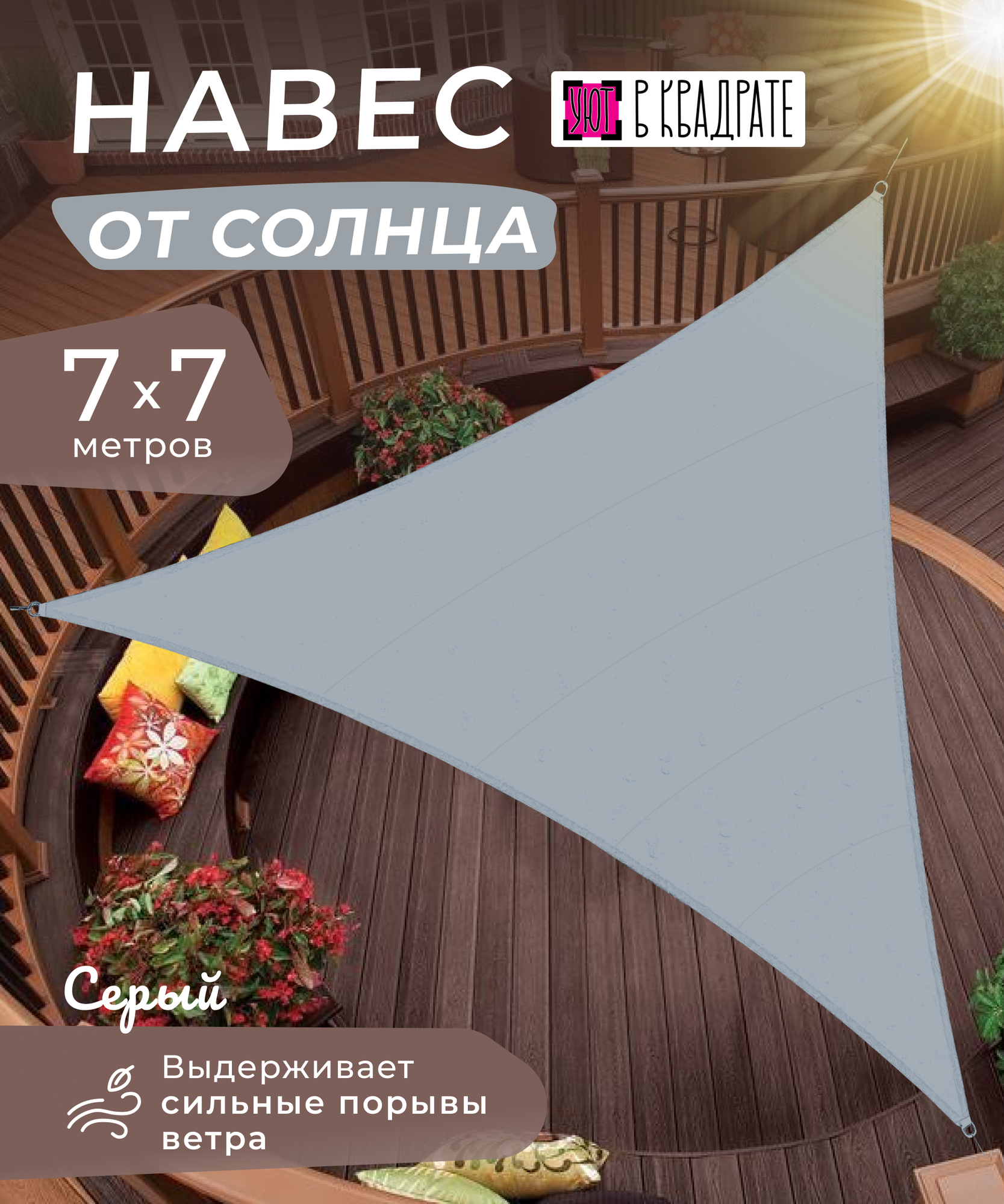 Тент парус садовый 7х7 метров универсальный, цвет серый
