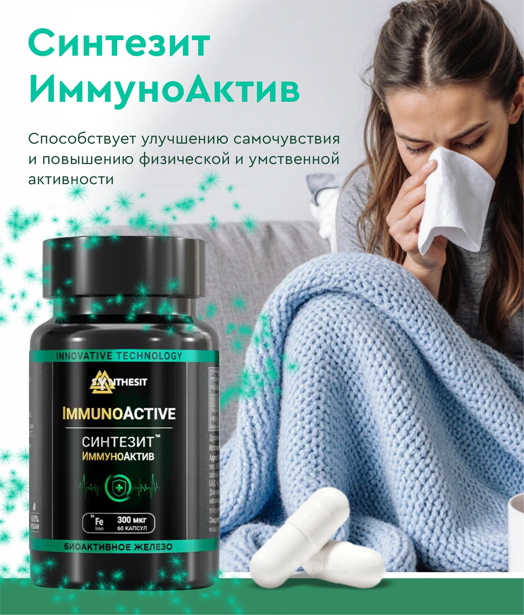 БАД Синтезит ИммуноАктив укрепление иммунитета 300 мкг 60 капс