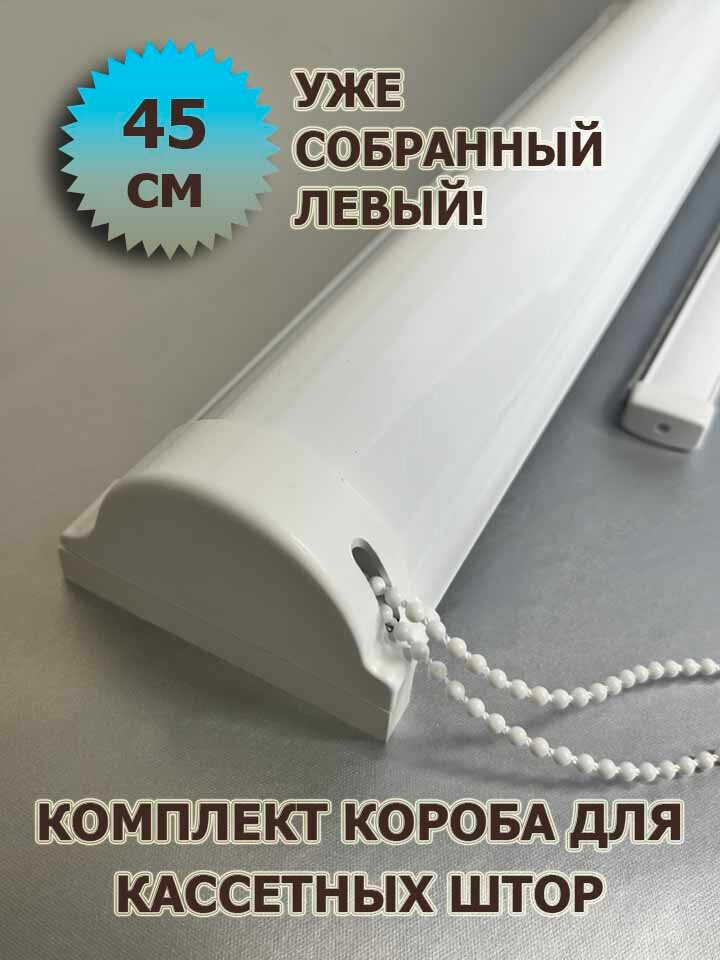 Короб (в сборе) для кассетной рулонной шторы ЮНИ 45 см (450 мм) ЛЕВЫЙ