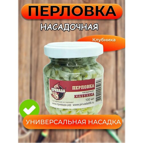 Перловка насадочная привада клубника