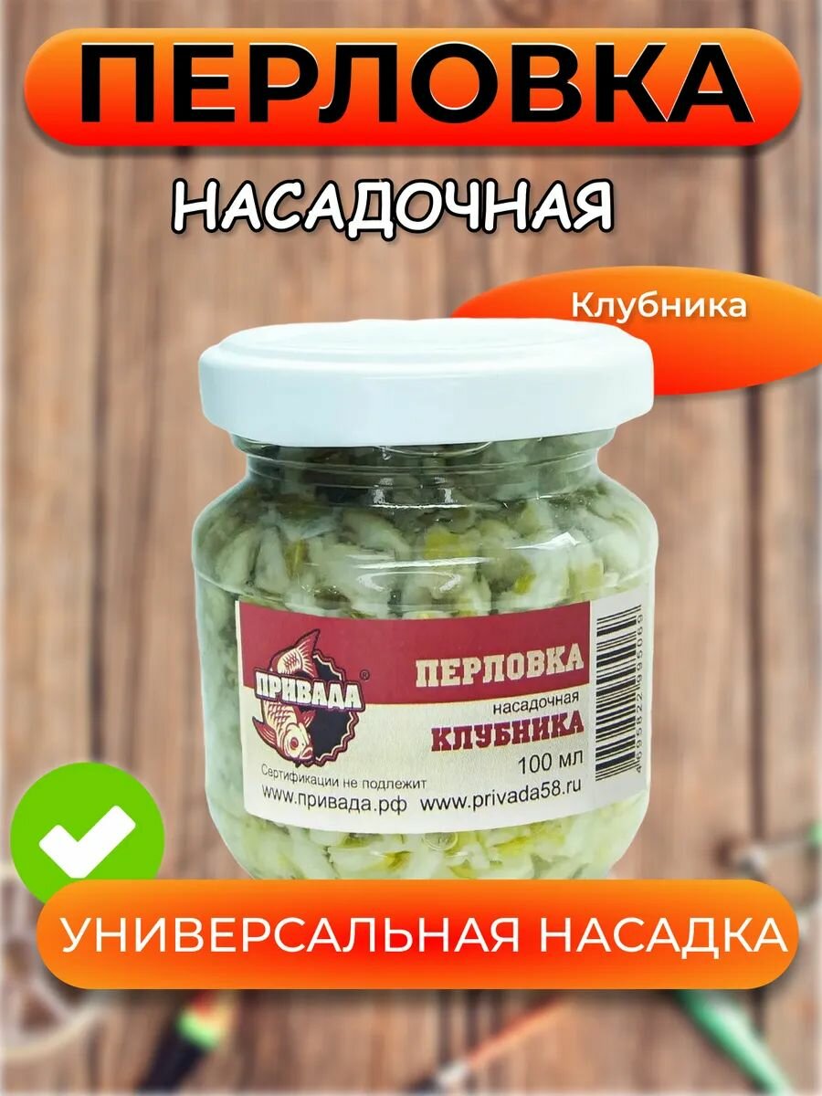 Перловка насадочная привада клубника