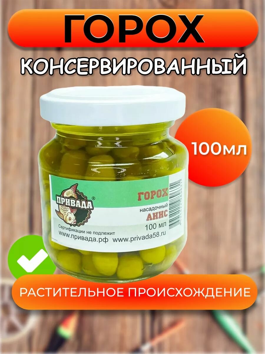 Горох насадочный привада анис