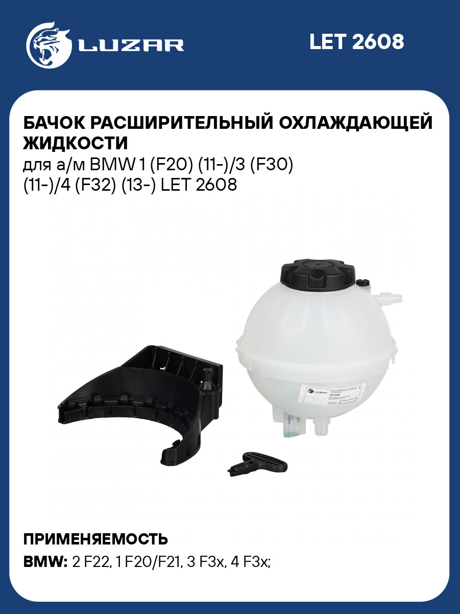 Бачок расширительный охлаждающей жидкости для а/м BMW 1 (F20) (11-)/3 (F30) (11-)/4 (F32) (13-) LET 2608 LUZAR