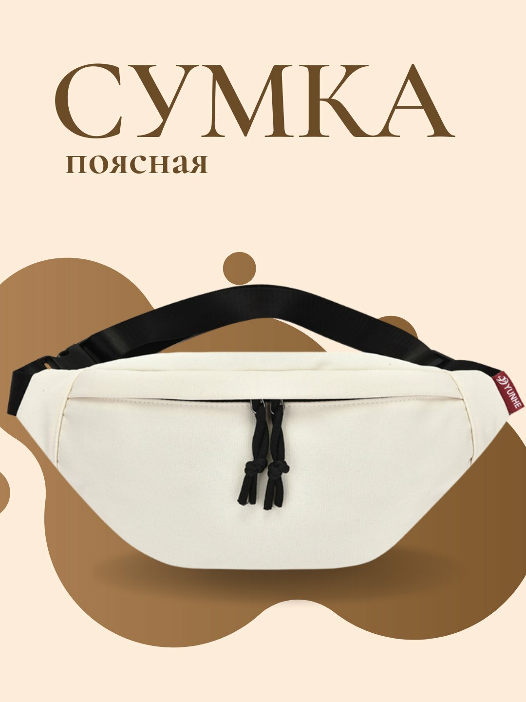 Сумка  YUHE WaistBag Classic, фактура гладкая, белый