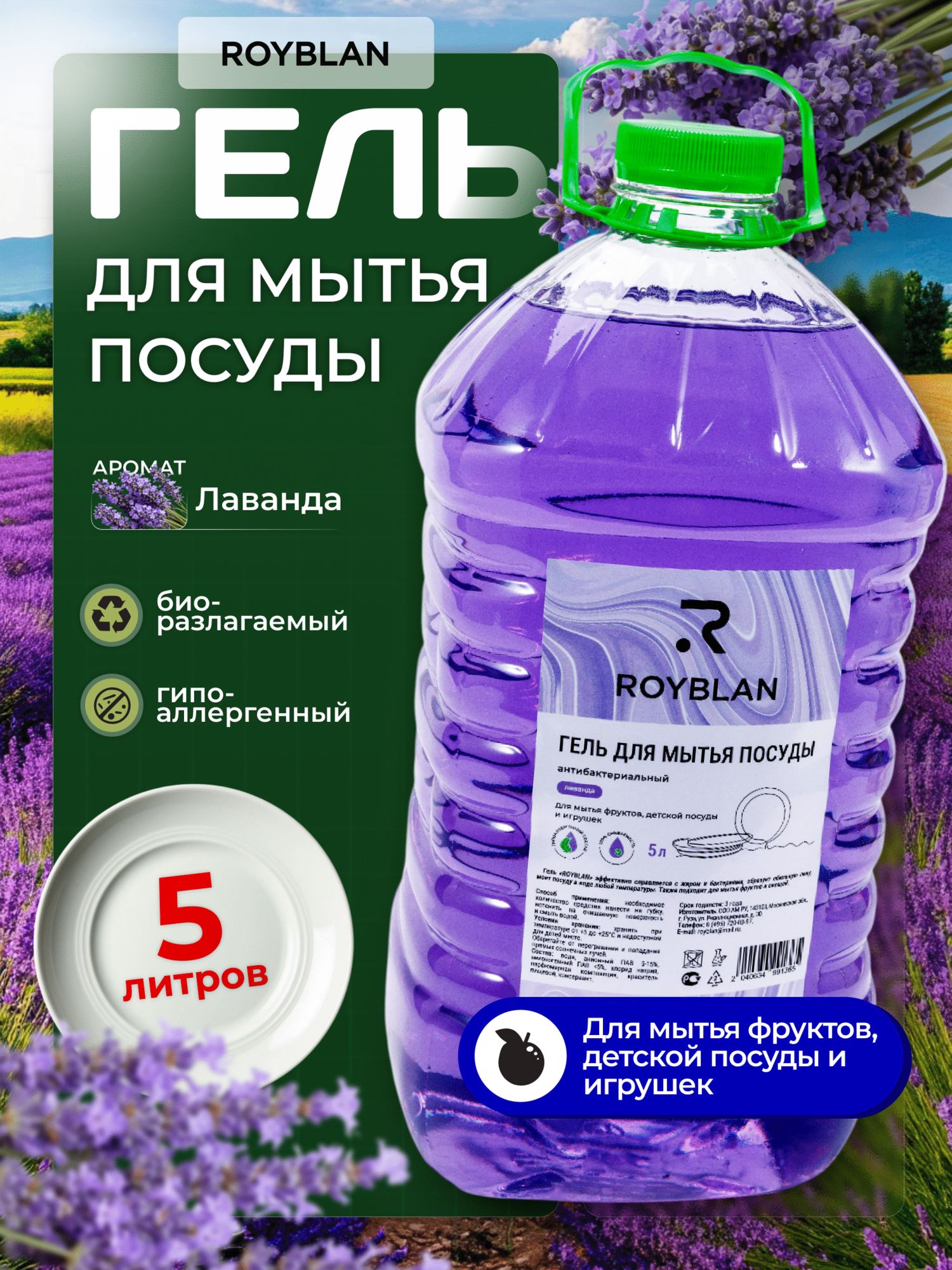 Гель для мытья посуды ROYBLAN "Лаванда", гипоаллергенный, антибактериальный, 5 л