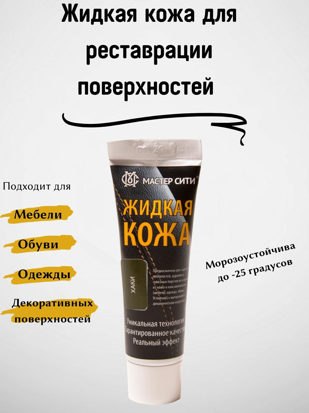 Жидкая кожа мастер сити для реставрации изделий из гладких кож, туба, 30 мл, цвет хаки