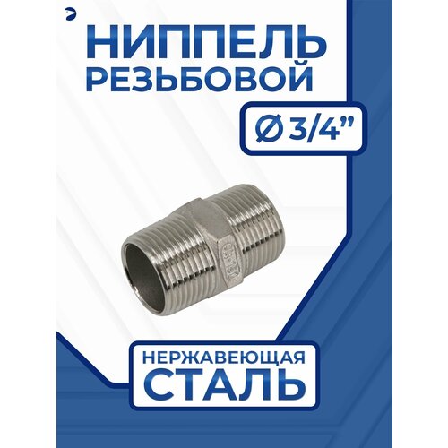 фото Ниппель прямой резьбовой нержавеющий ду 20 (3/4" дюйма), aisi 304 newkey