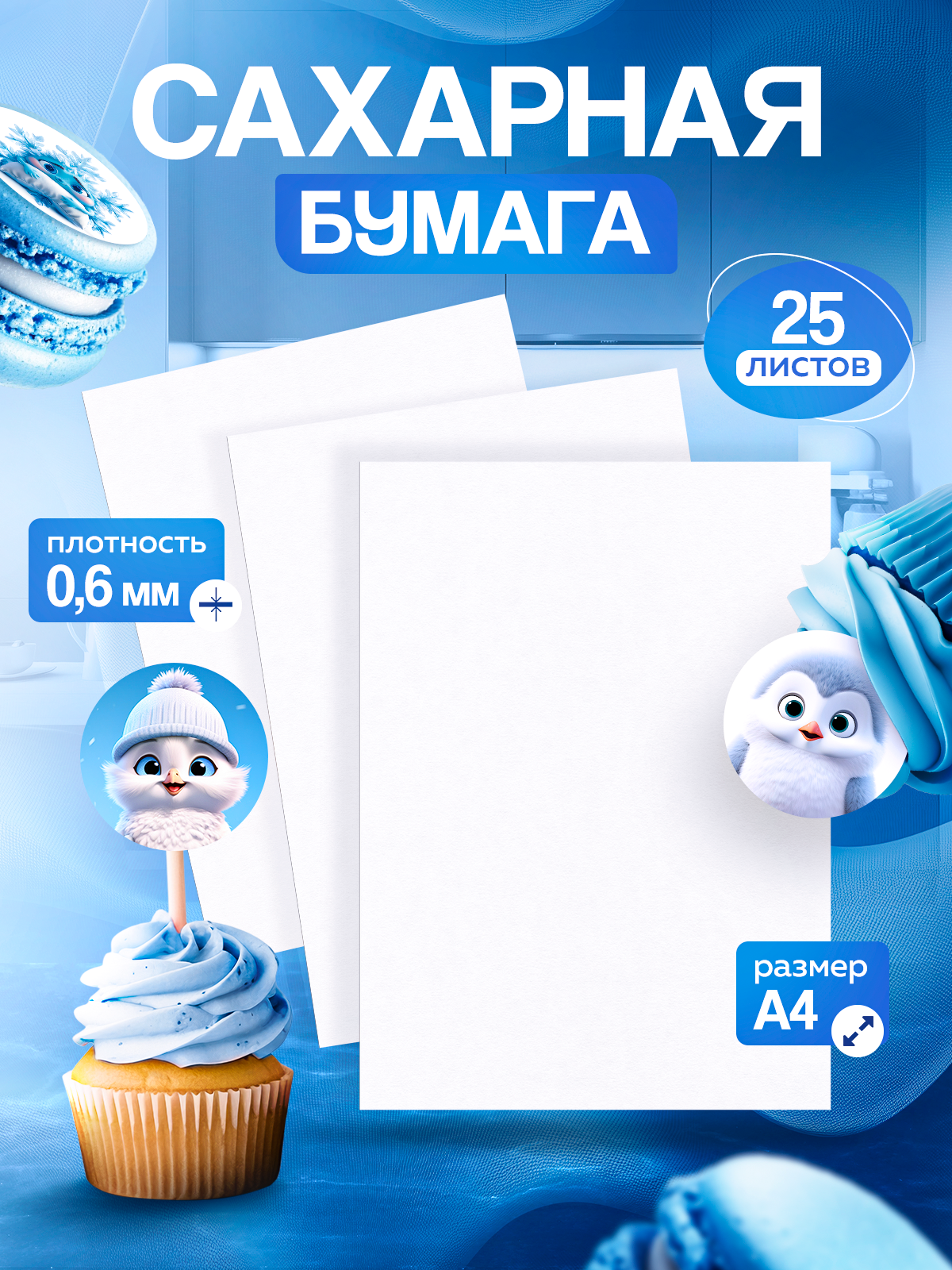 Сахарная пищевая бумага А4 DECOLAND для печати на пищевых принтерах, 25 листов