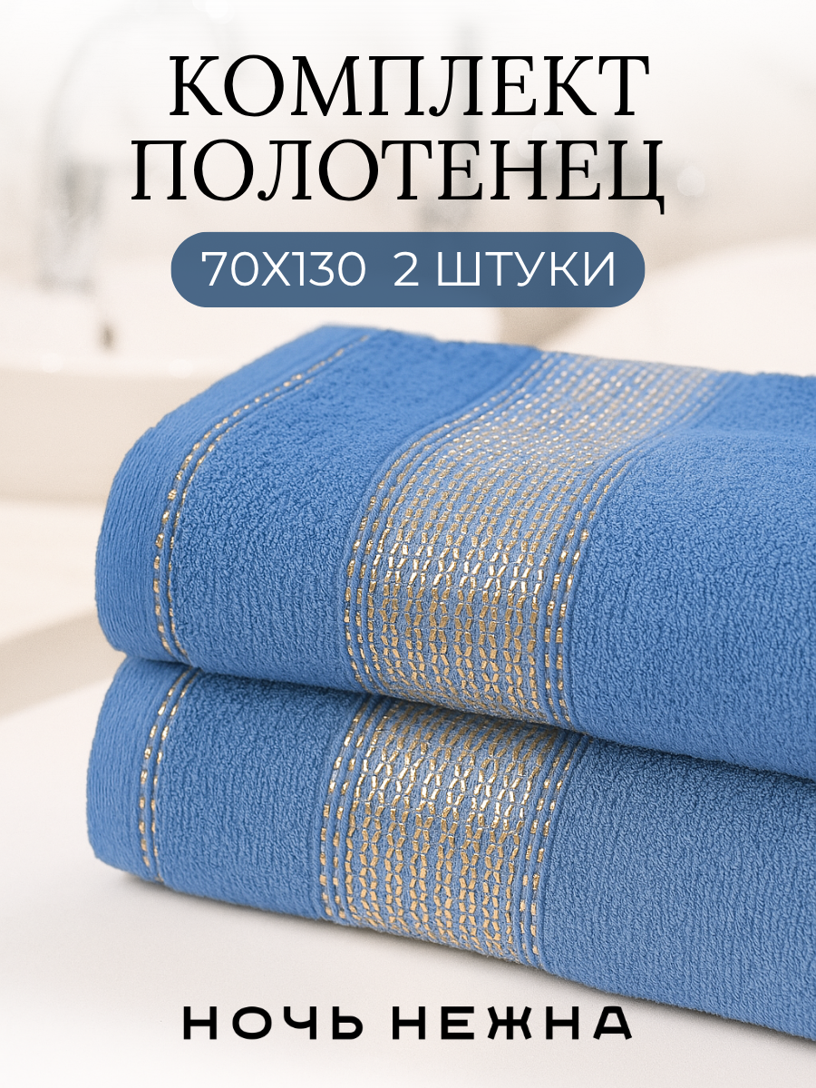 Полотенце банное набор Ночь Нежна "Goldy" 70х130 - 2 шт цвет синий, полотенце махровое