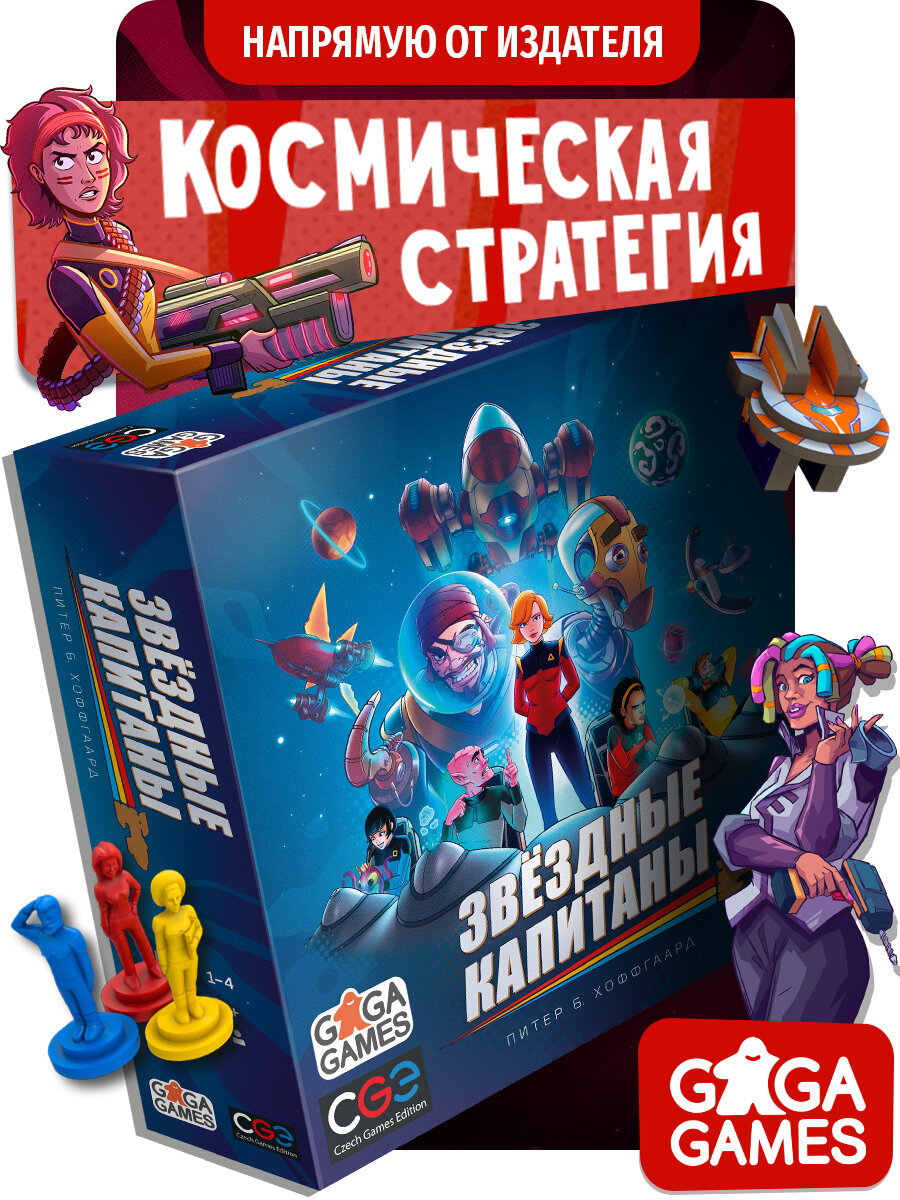 Стратегическая настольная игра для детей от 12 лет и всей семьи Звёздные Капитаны