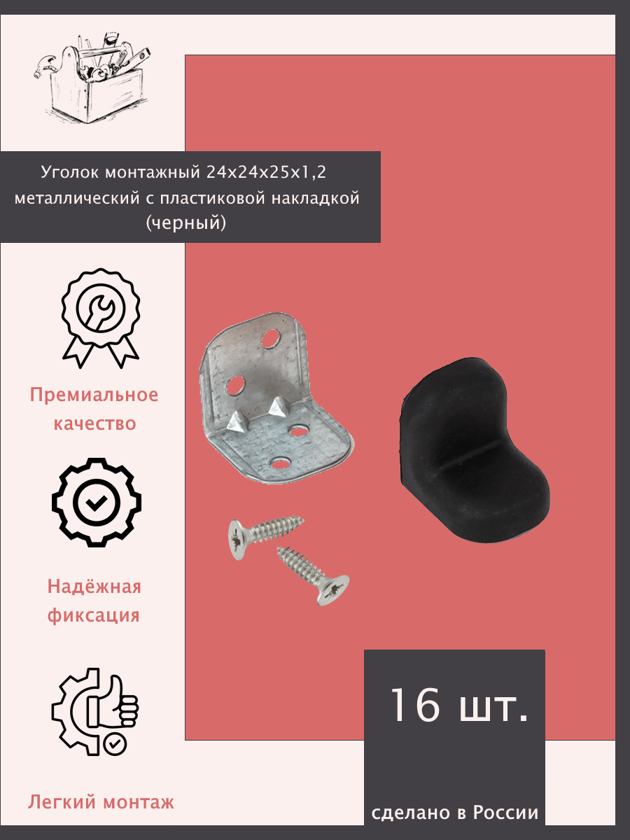 Уголок монтажный 24х24х25х12 металлический с пластиковой накладкой - 16 шт. Черный.