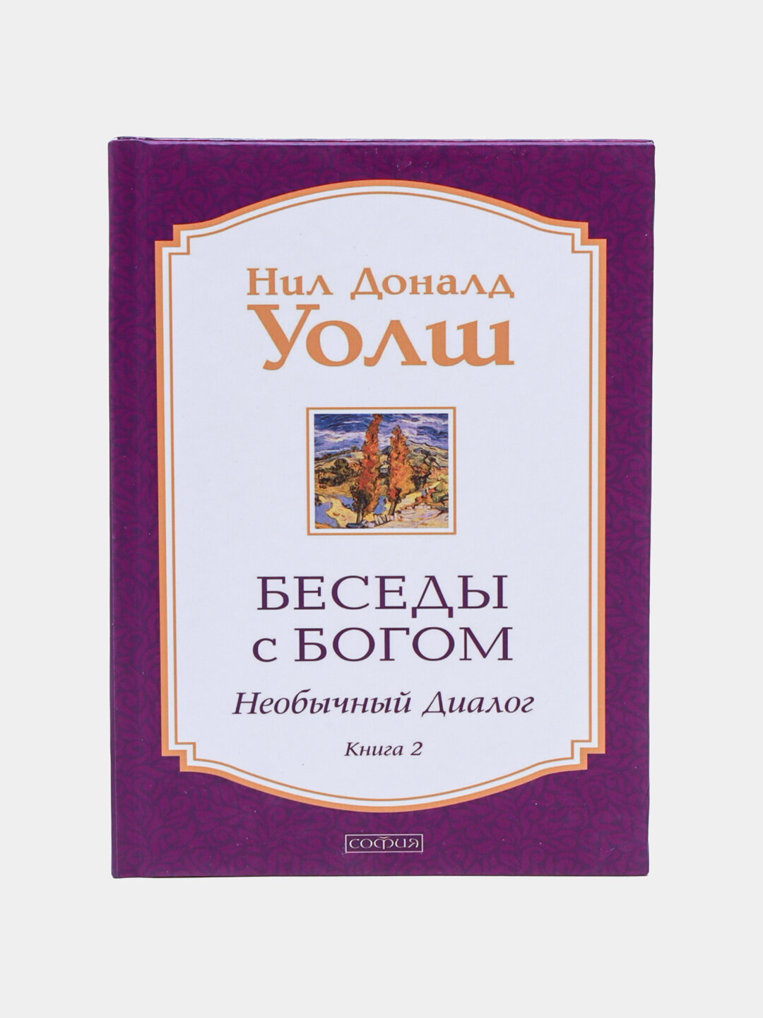 «Беседы с Богом 2» Нила Доналда Уолша — о любви, власти, деньгах и смысле жизни без масок и иллюзий