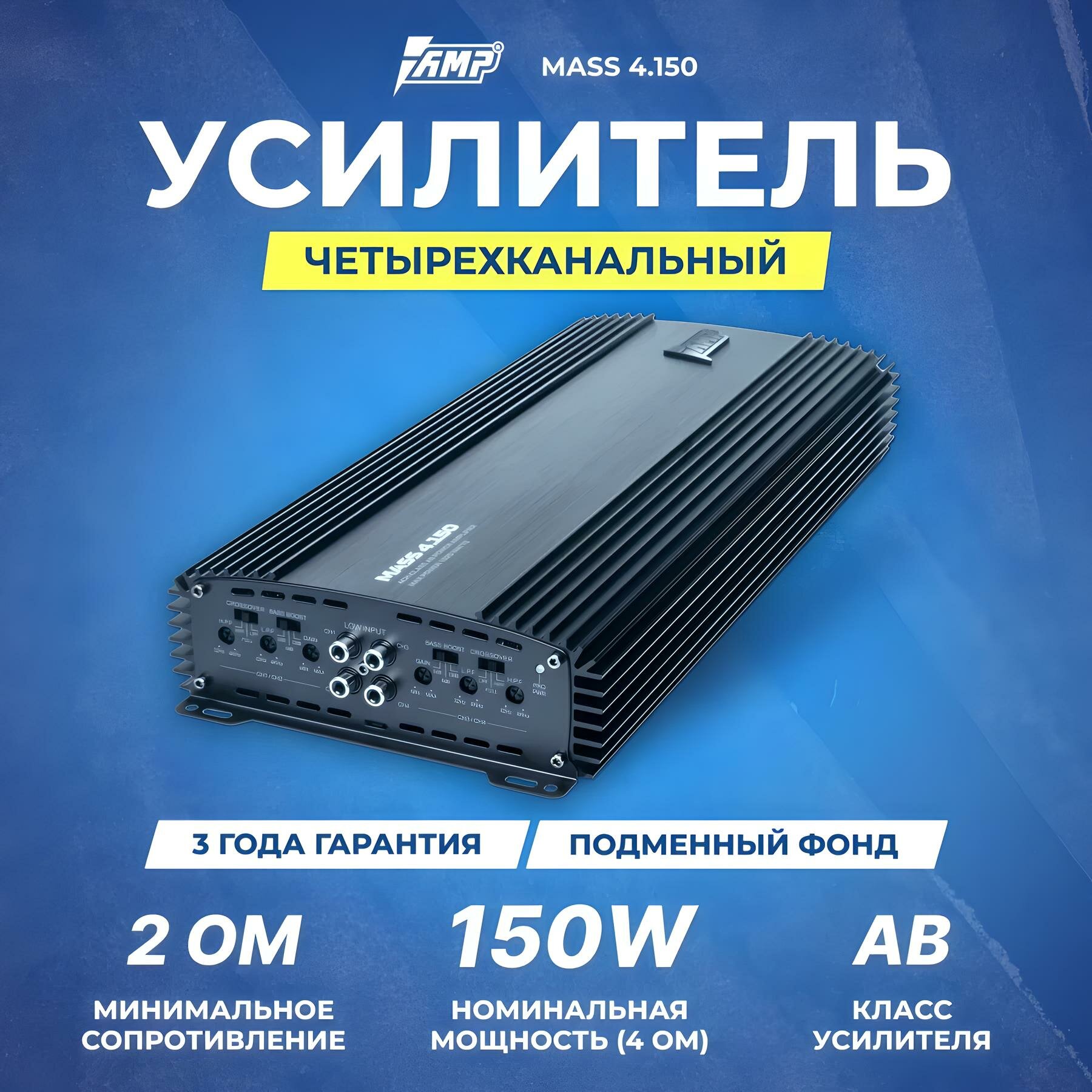Усилитель автомобильный AMP MASS 4.150, 4 канала, класс AB, 1920 Вт