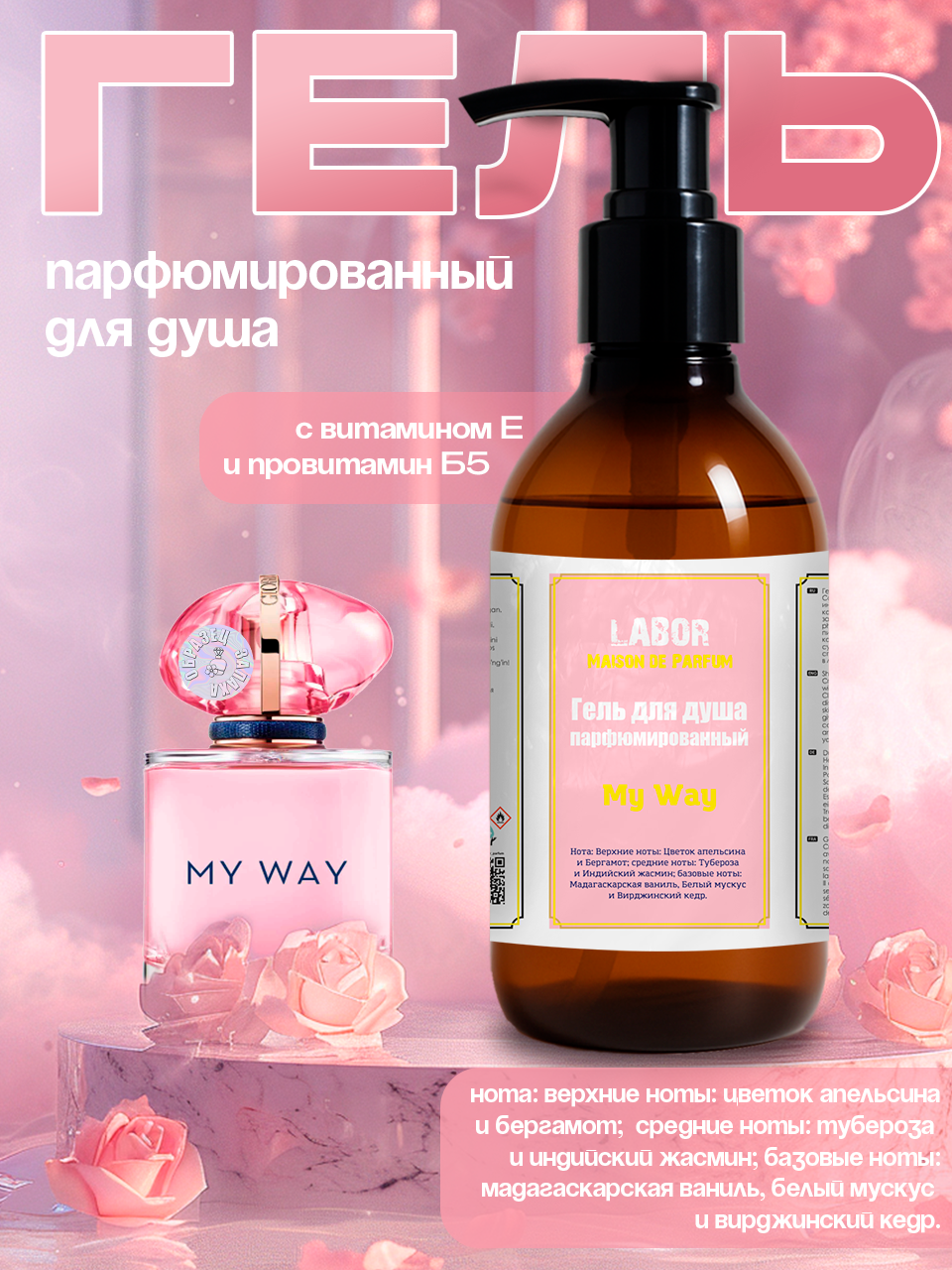 Гель для душа Labor My Way 300gr Женские с витамином E и провитамином B5