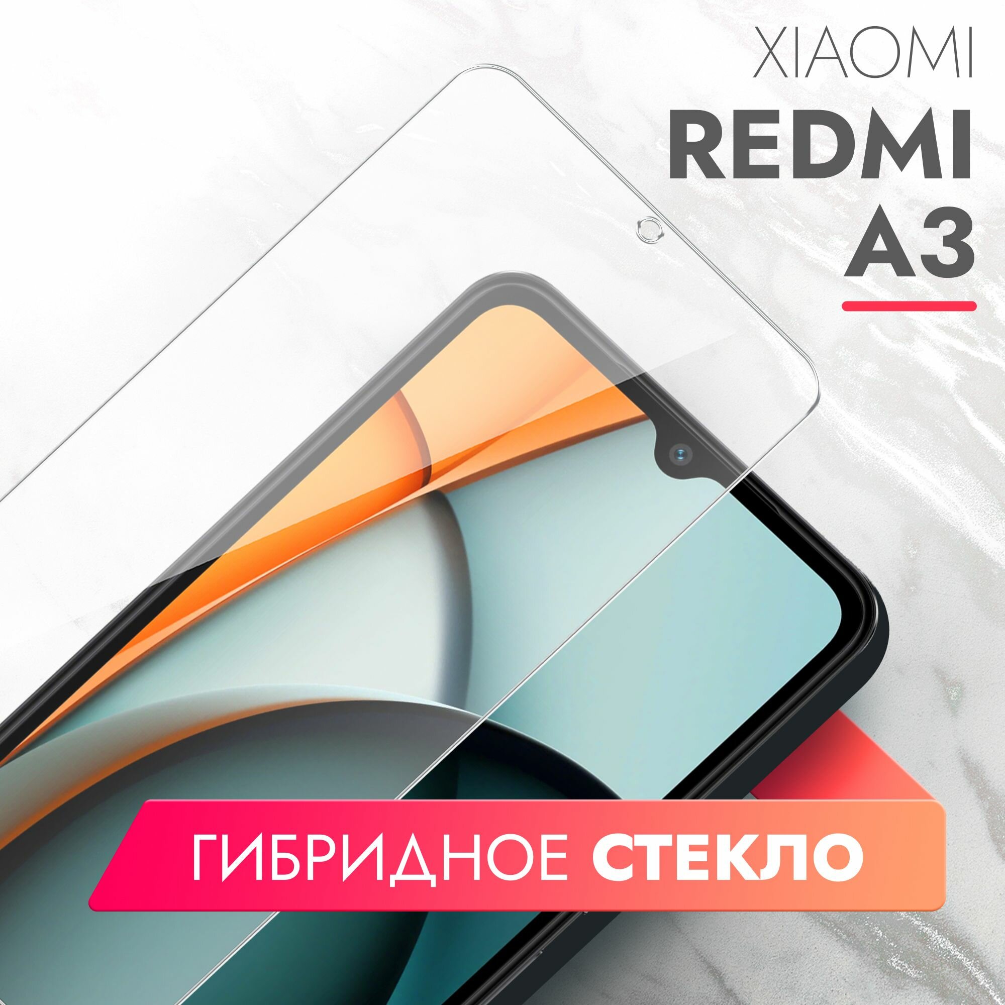 Защитное стекло для Xiaomi Redmi A3 (Ксиоми Редми А3) на Экран, (гибридное: пленка+стекловолокно), прозрачное силиконовая клеевая основа тонкое Hybrid Glass, Brozo