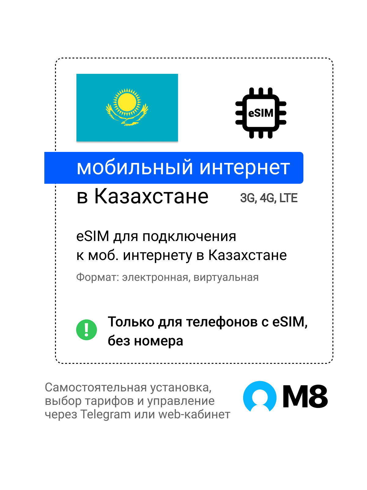 Туристическая электронная SIM-карта - eSIM для Казахстана от М8 (виртуальная)