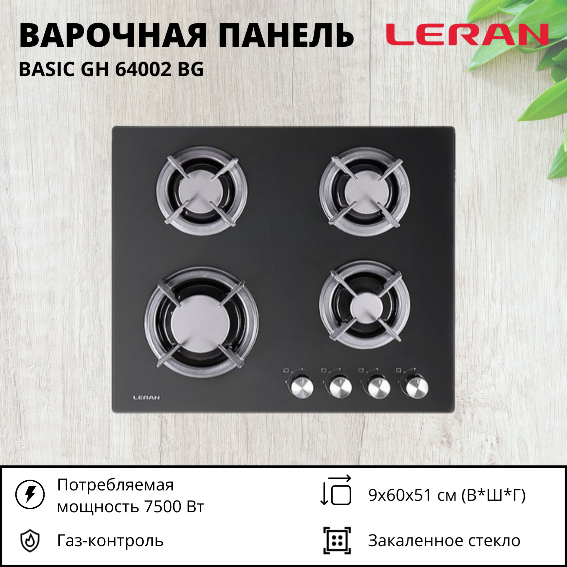 Варочная панель Leran Basic GH 64002, газовая, 4 конфорки, закаленное стекло, черная