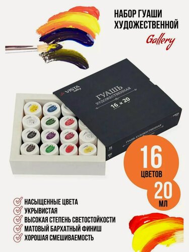Изображение товара VISTA-ARTISTA Gallery краски гуашь художественная, в баночках, набор 16 цветов по 20 мл, VAGS-1620