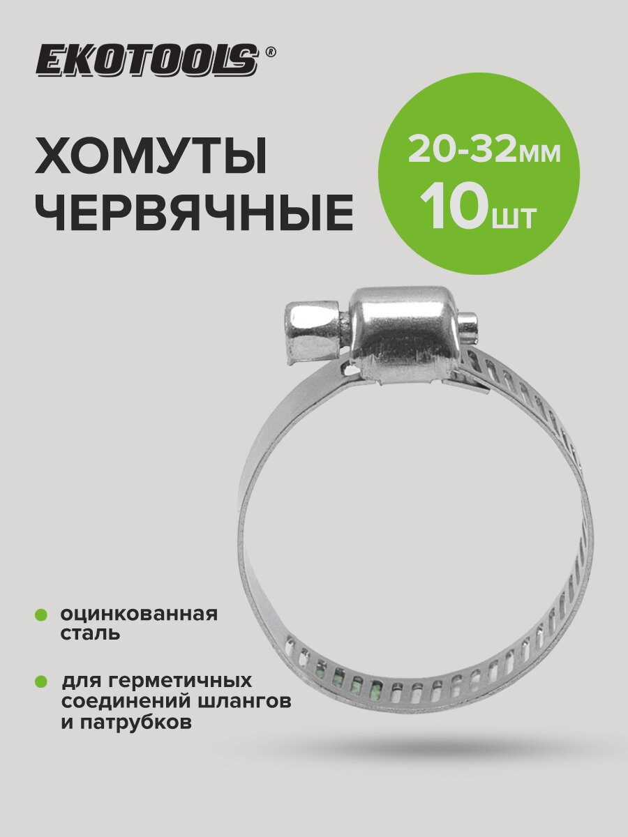 Хомуты обжимные металлические оцинкованные 20-32 мм 10 шт EKOTOOLS