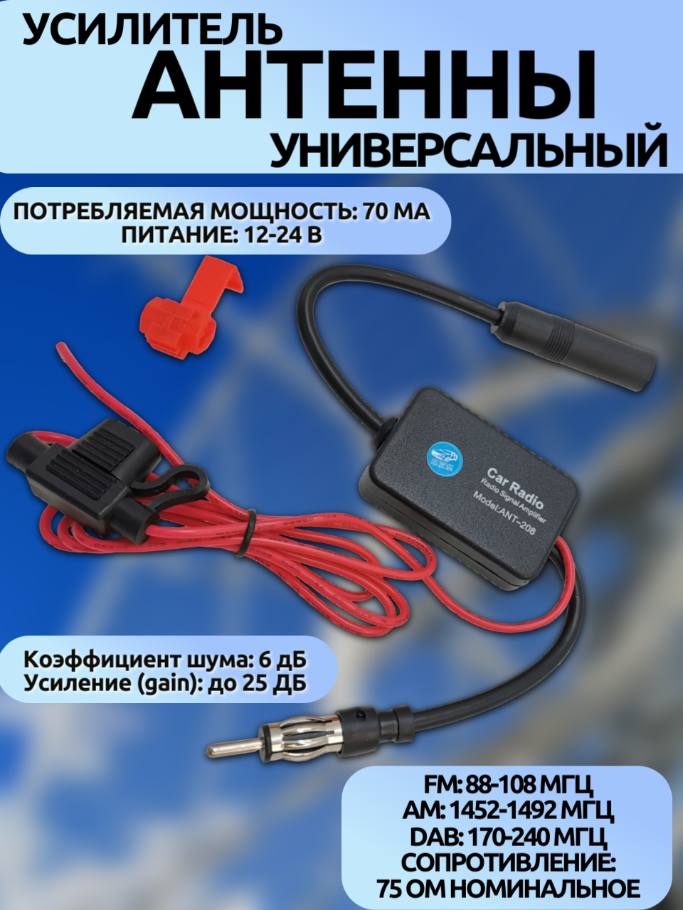Усилитель для автоантенны ANT-208 (FM/AM/DAB, 30см, SWR 2.5дБ, 12-24В, 88-240МГц)