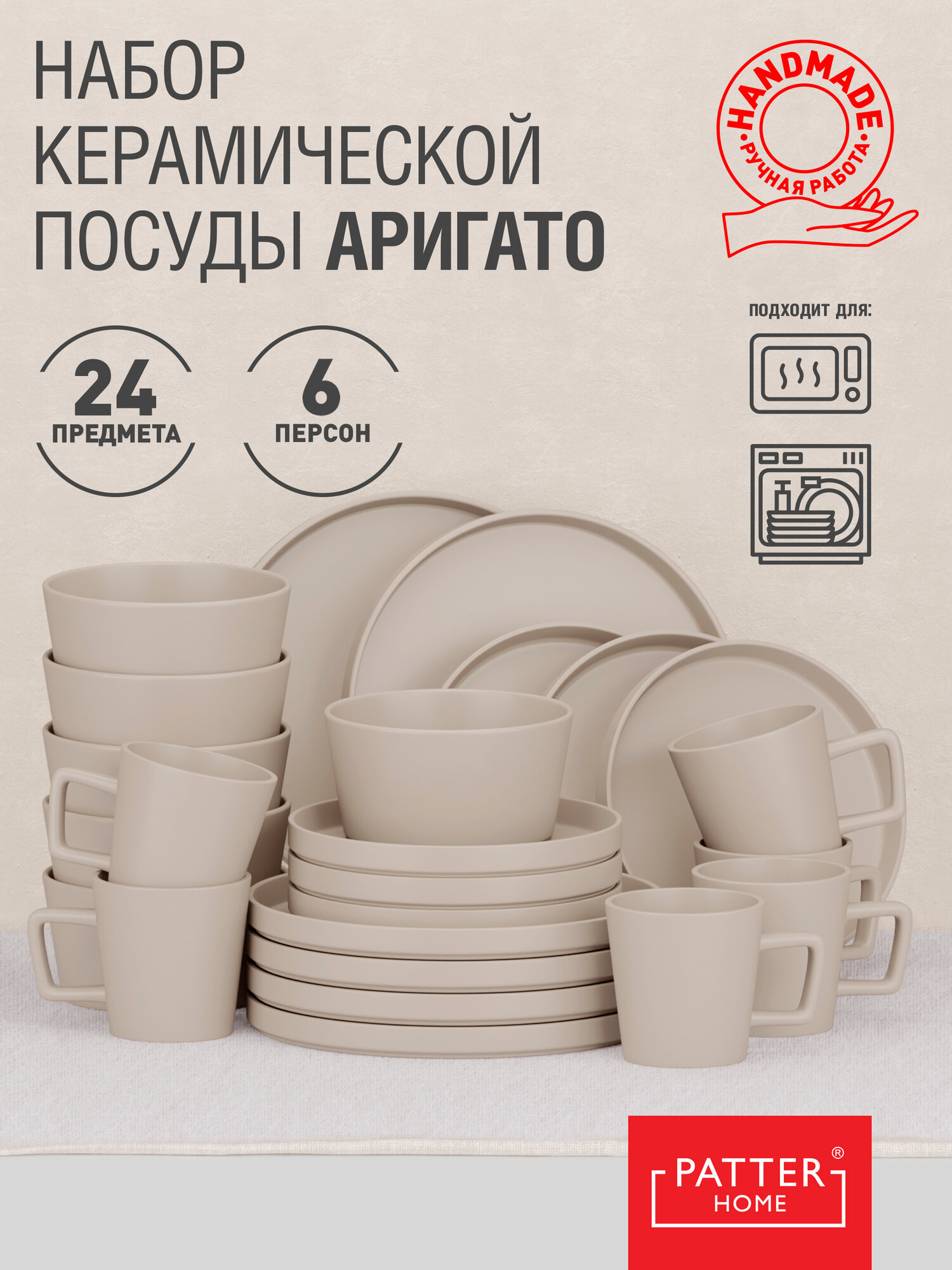 Набор посуды ARIGATO SERIES 6 персон 24 предмета (с чашками)