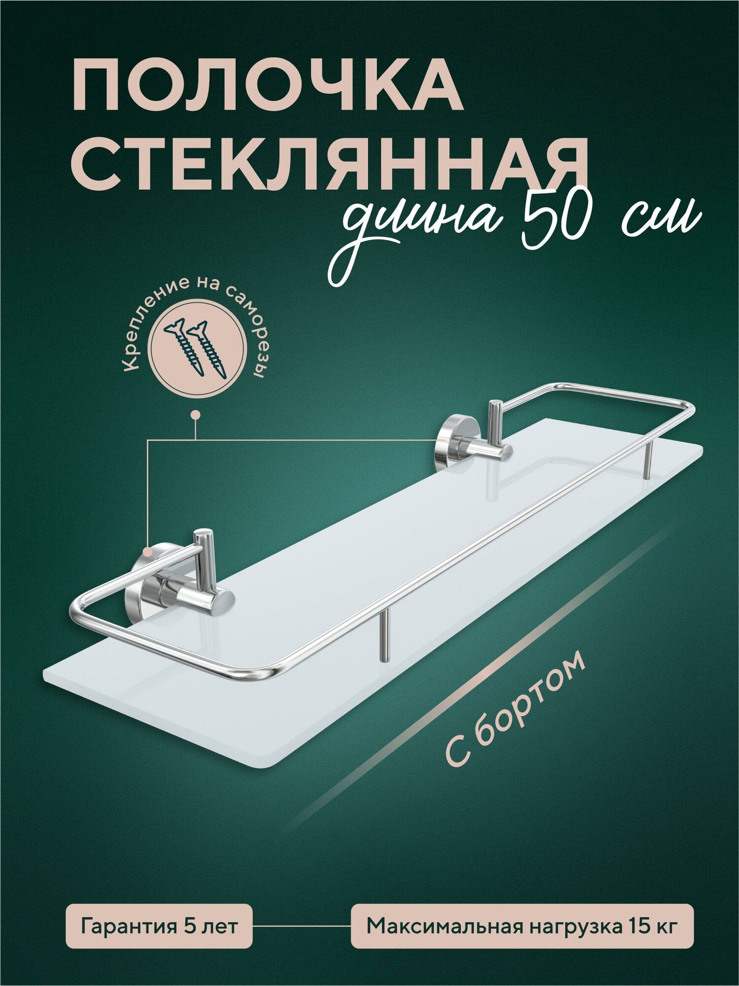 Полка для ванной Fora Long L034 стеклянная с бортом 50x15.7x6.5см серебристая