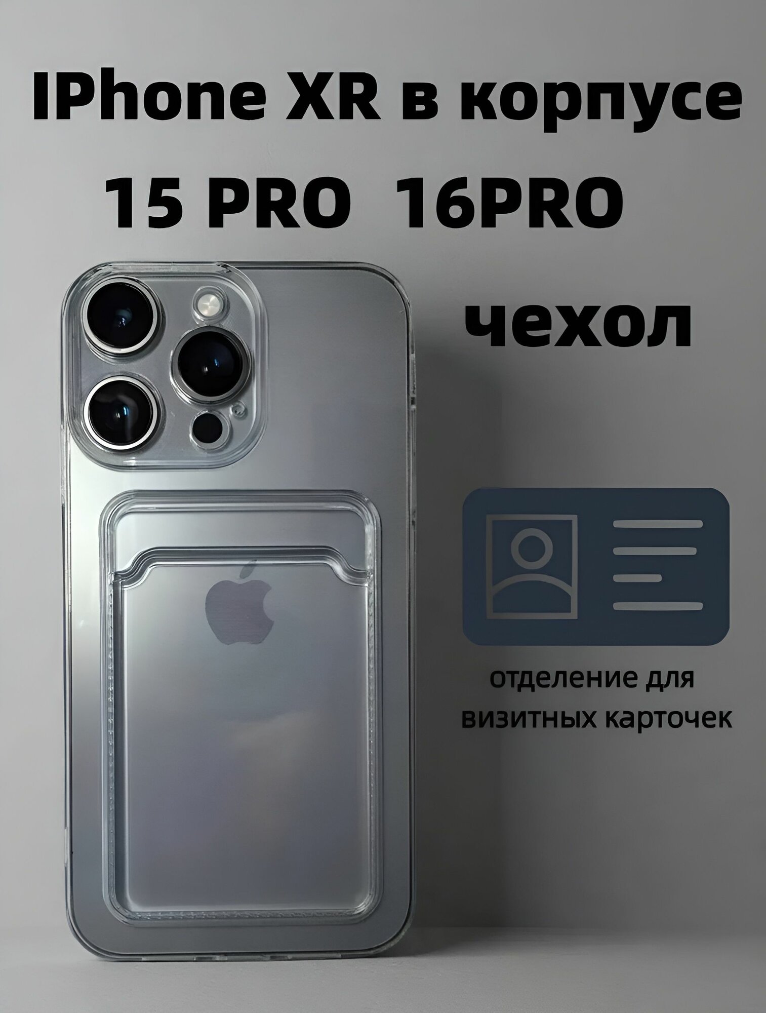 Чехол на Iphone XR в корпусе 15pro/16 Pro