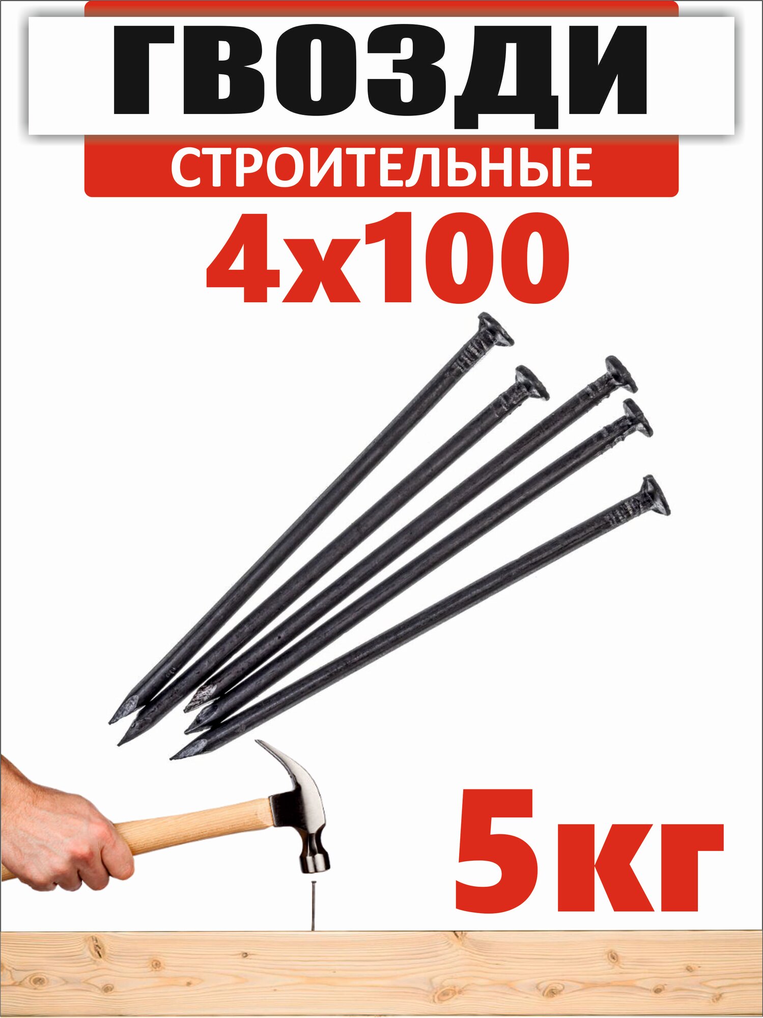 Гвоздь строительный 4х100мм 5кг
