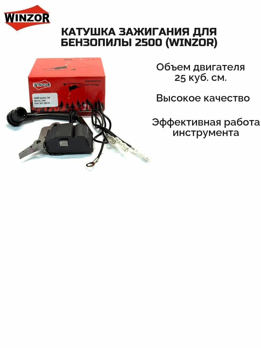 Катушка зажигания для бензопилы 2500  WinzoR 
