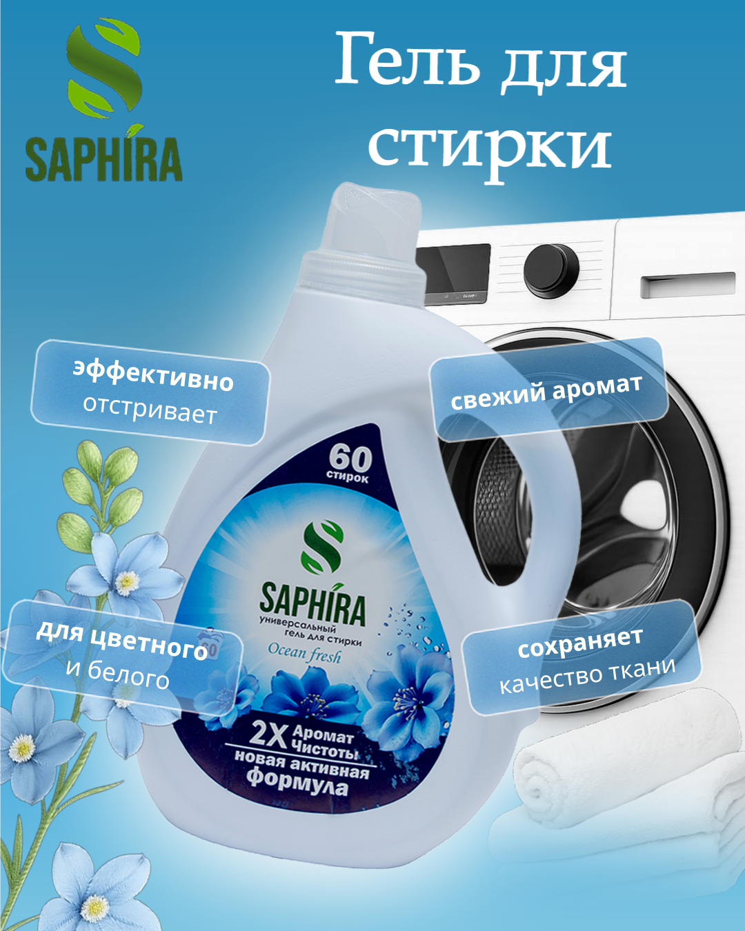 Гель для стирки SAPHIRA Ocean Fresh, для цветных тканей, 3 л Ocean Fresh