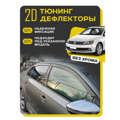 Плоские тюнинг дефлекторы для окон Volkswagen Jetta 6 (2010-2018) / Ветровики 2d дефлекторы для Фольксваген Джетта 6 поколения. Комплект 4 шт.