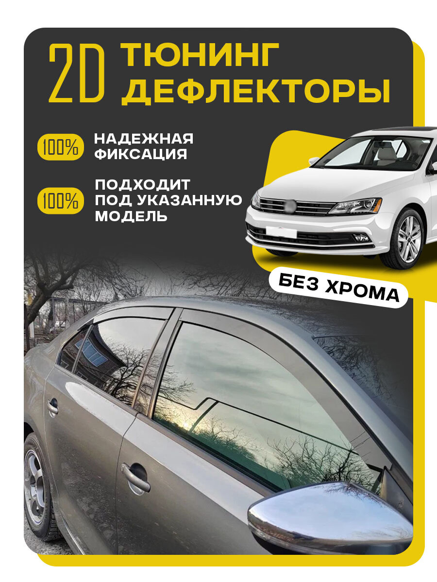 Плоские тюнинг дефлекторы для Volkswagen Jetta 6 (10-18) / Ветровики для Фольксваген Джетта 6 поколения. Комплект 4 шт.