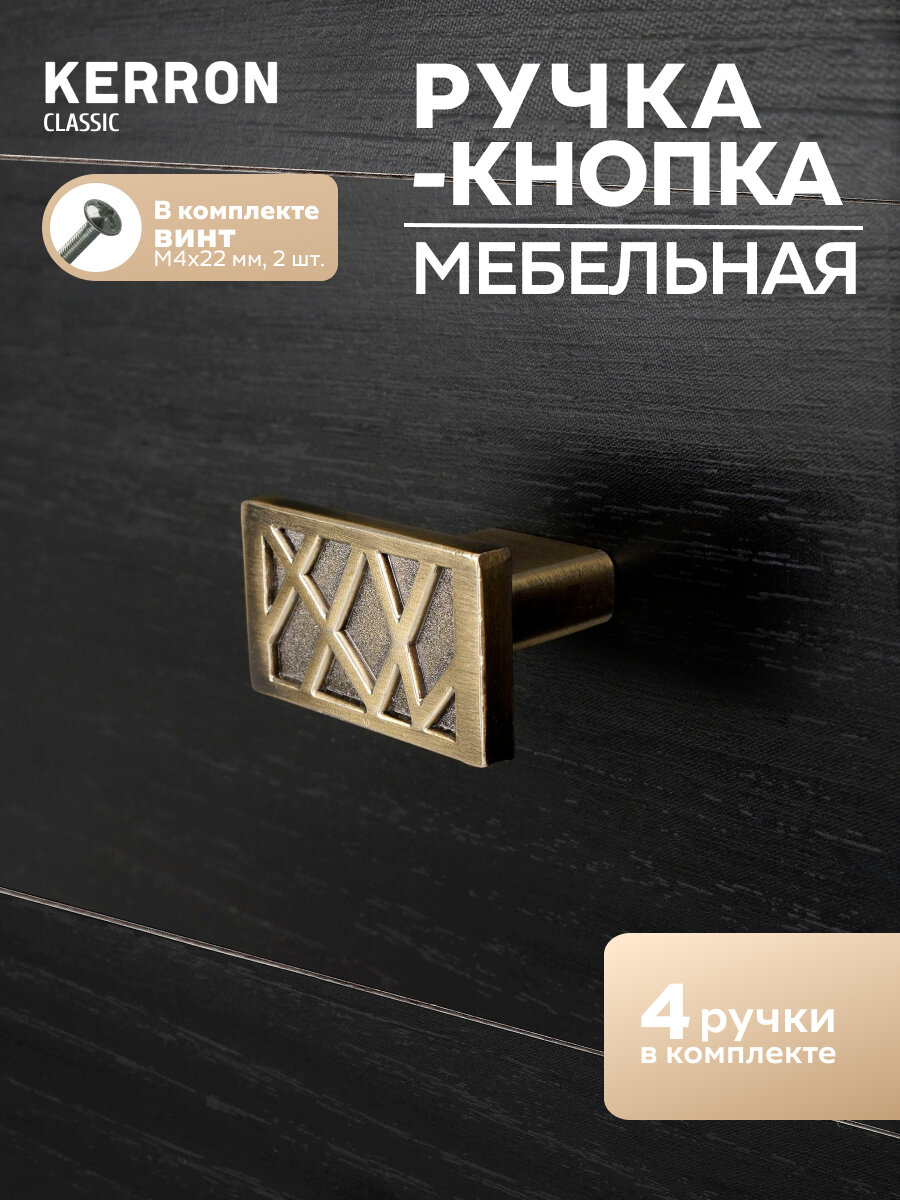 Комплект из 4 шт. ручка-кнопка Kerron RK-017 BA, ЦАМ, цвет бронза