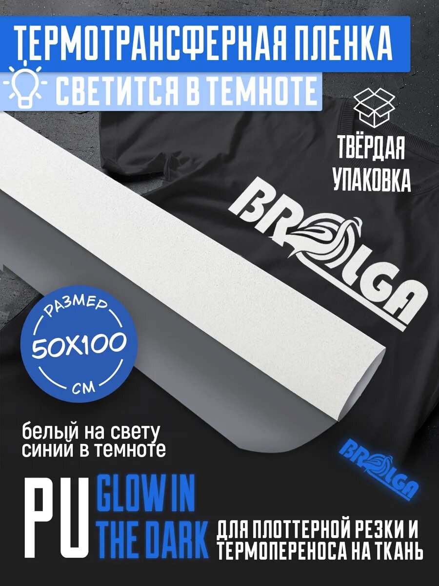 Термотрансферная пленка PU Белый светится синим 50х100 см