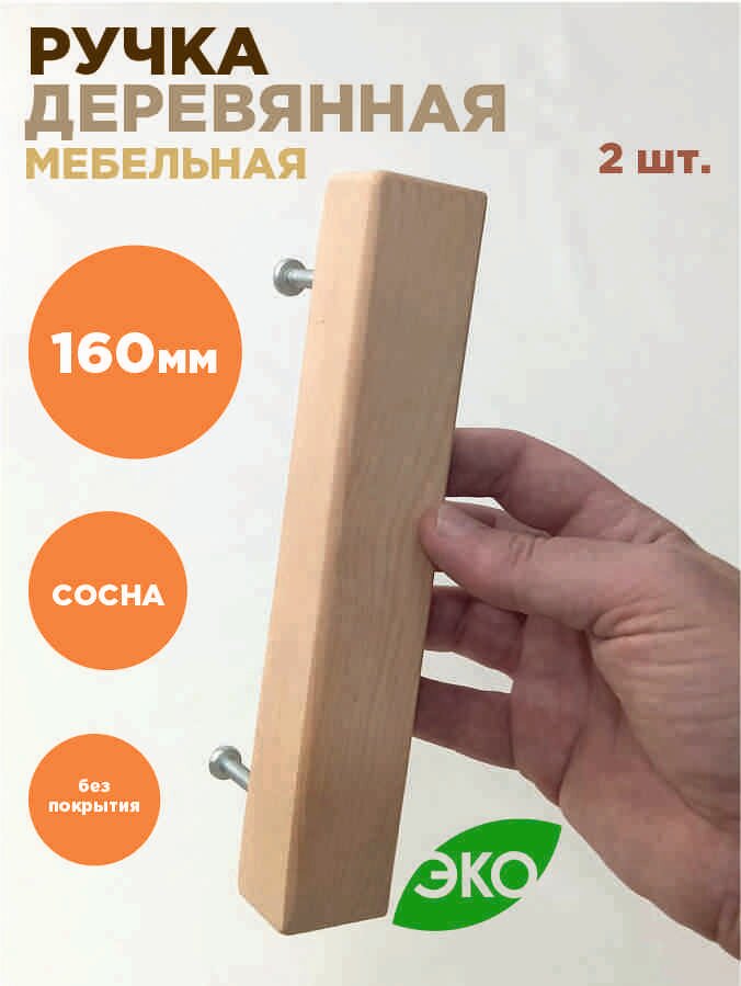 Ручка мебельная деревянная без покрытия. 160мм. 2шт.