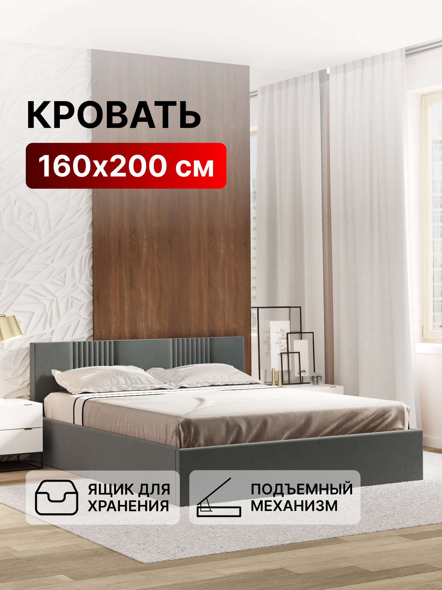 Кровать 160х200 c подъемным механизмом и местом для хранения Санторини темно-серый