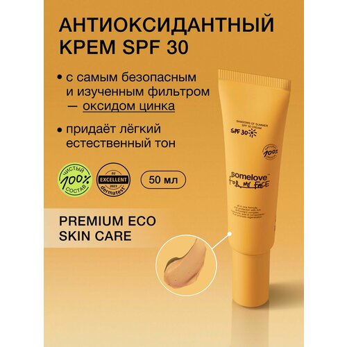 Somelove Солнцезащитный крем для лица SPF 30 увлажняющий с антиоксидантами shades of summer, 50мл