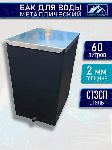 Изображение товара Бак металлический для воды 60 л. 2 мм.