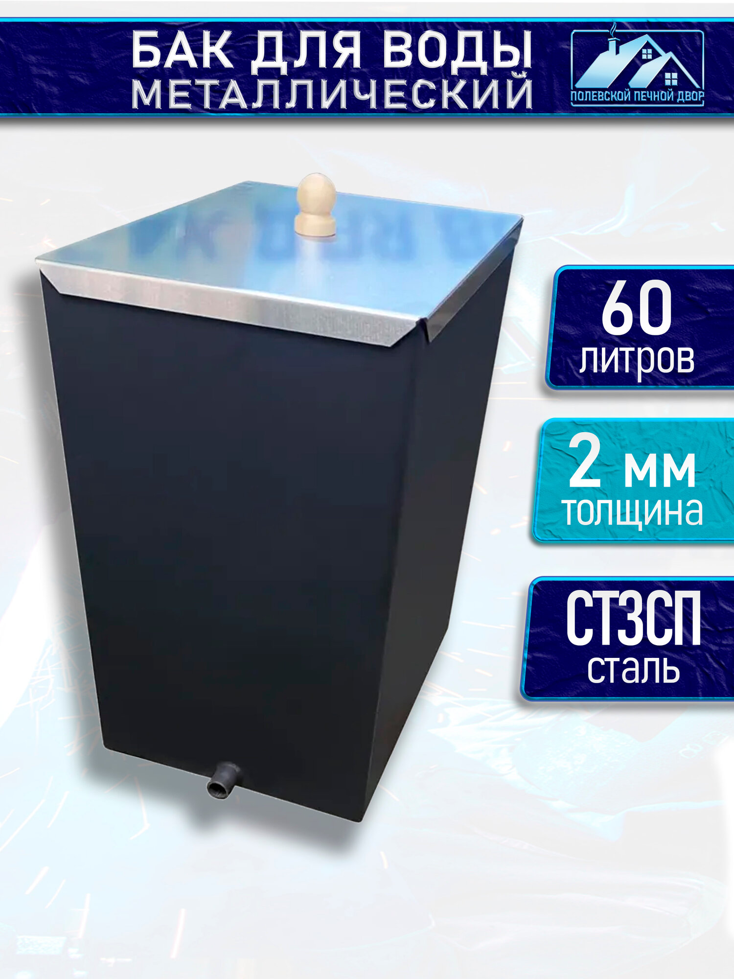 Бак металлический для воды 60 л. 2 мм.
