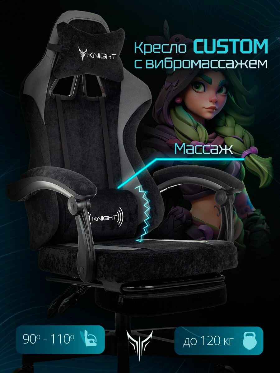 Кресло игровое Knight Custom/F черный/серый с подставкой для ног и вибромассажем