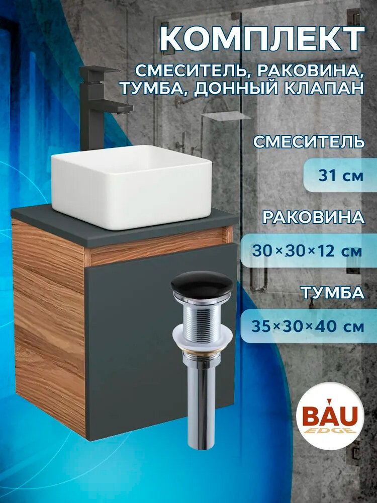 Тумба Bau Dream Blackwood 35 с ящиком, графит, раковина BAU Mini 30х30, смеситель для раковины высокий Hotel Black, черный, выпуск клик клак, черный