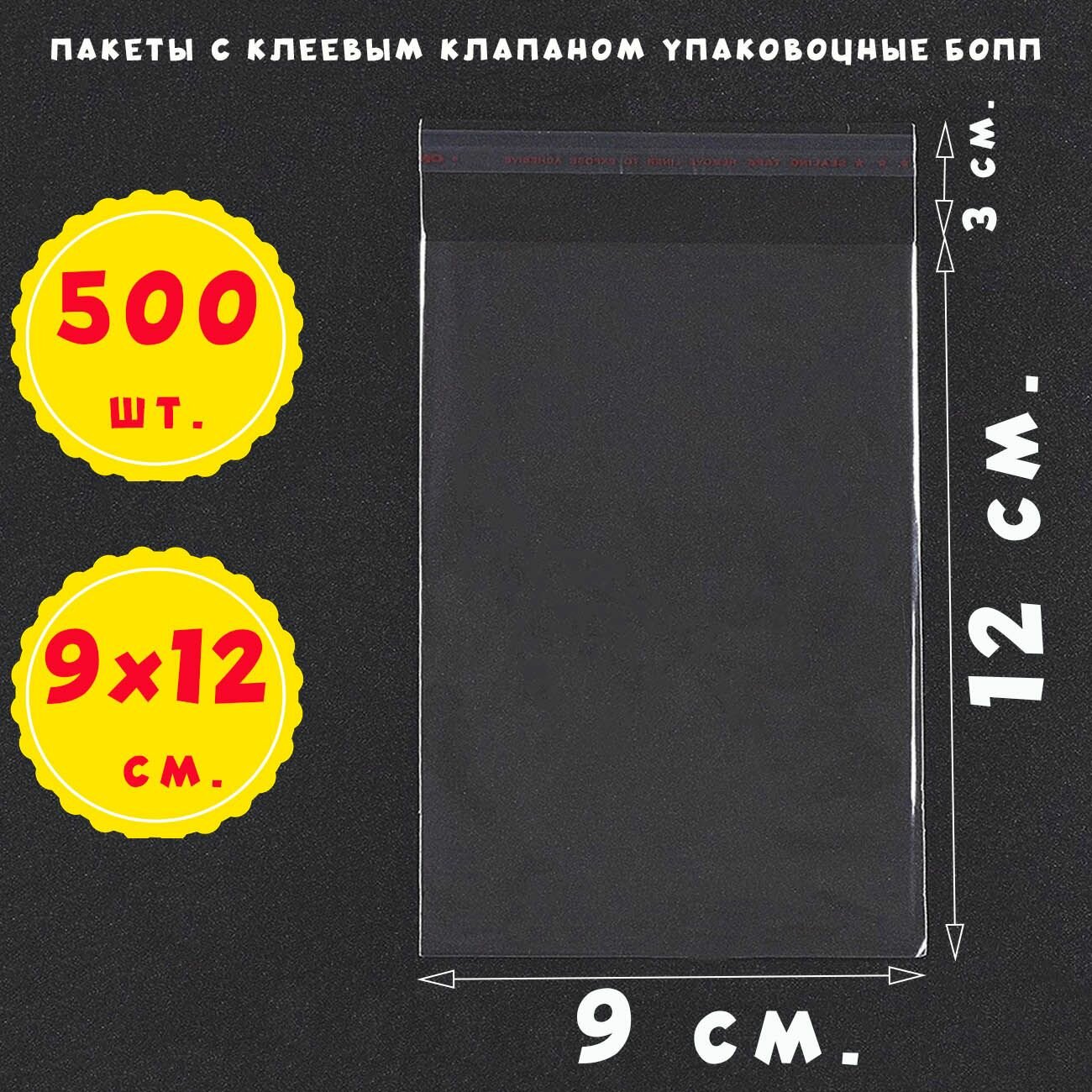 500 пакетов 9х12+3 см прозрачных упаковочных с клеевым клапаном для фасовки