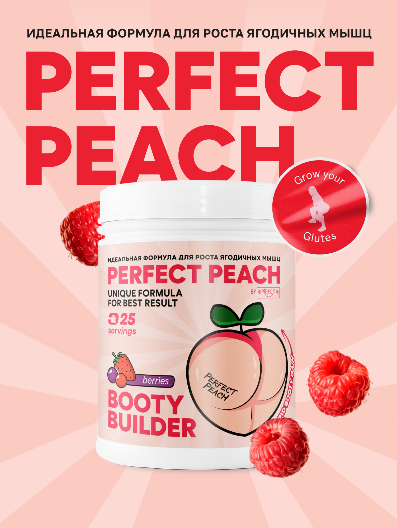 Perfect Peach Напиток растворимый "Креатин+" со вкусом "ягод", для увеличения ягодичных мышц