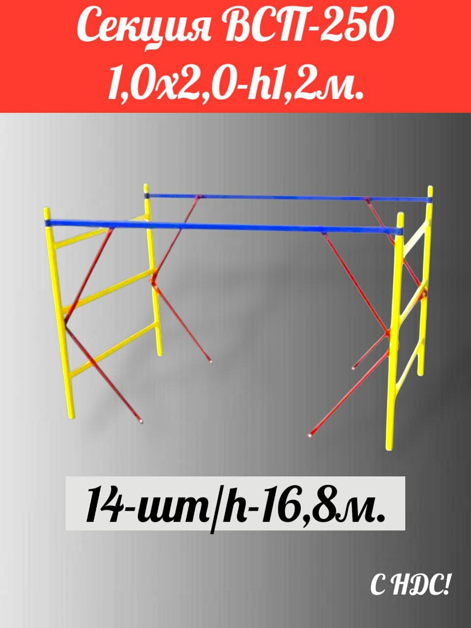Секция 1,0х2,0-14шт/16,8м. ВСП-250 производитель дзсл комплектующие леса строительные помост малярный