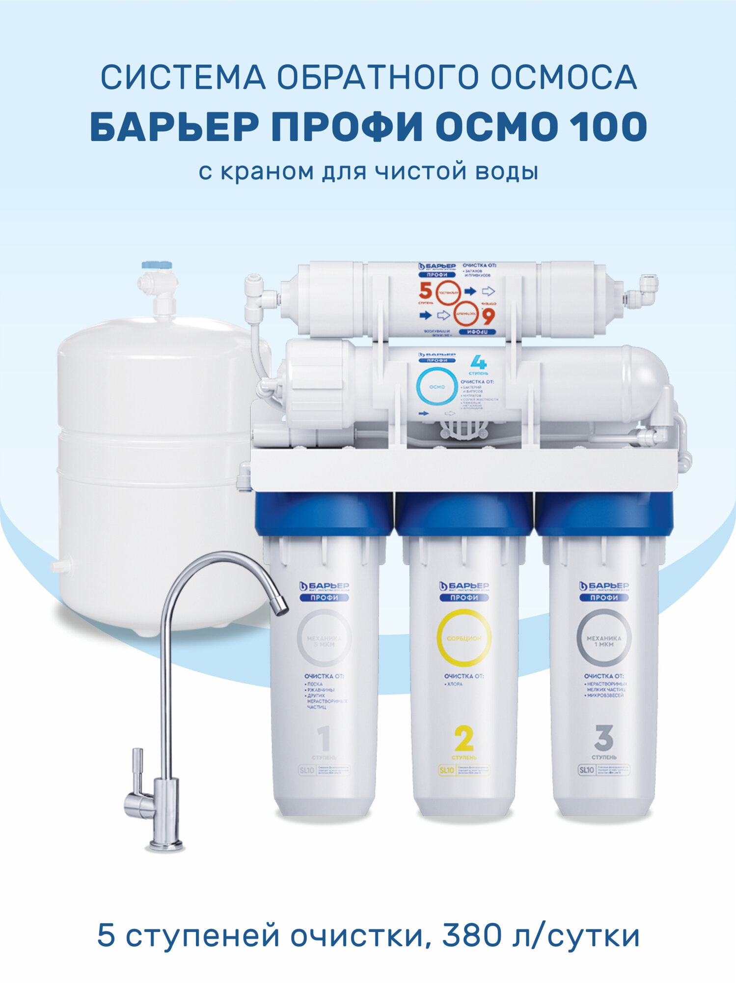 Система обратного осмоса Барьер Профи Осмо 100