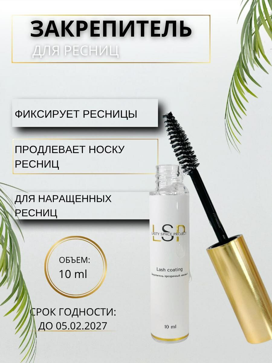 Закрепитель LSP для наращивания ресниц, гипоалергенный, бесцветный, 10 мл
