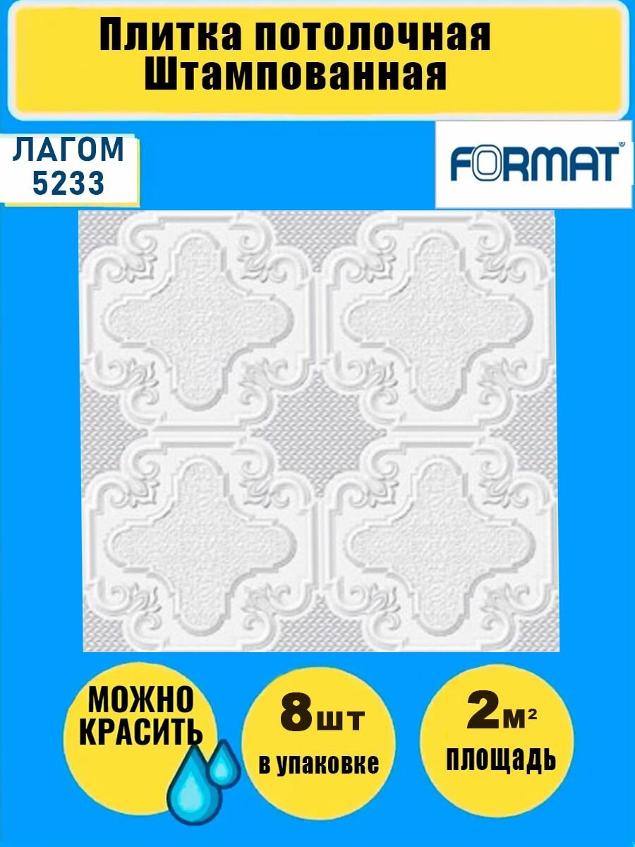 Плитка потолочная белая бюджетная 2 кв. м8 шт50см*50см в спальню гостиную ванную.
